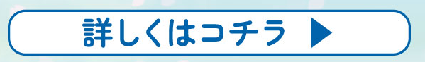 詳しくはこちら